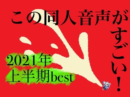 この同人音声がすごい！～マゾが選ぶ2021年上半期best～