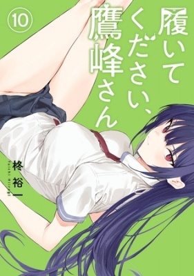 履いてください、鷹峰さん 10巻