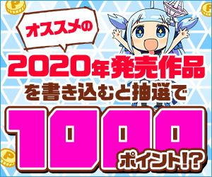 【公式】オススメの2020年発売作品を語って1000ポイントをGETしよう！