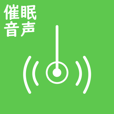 催眠音声を心地よく聴くための環境づくり