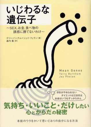 私の人生を変えた作品は、『いじわるな遺伝子』です