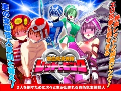 熱血純真戦隊 レッドとピンク