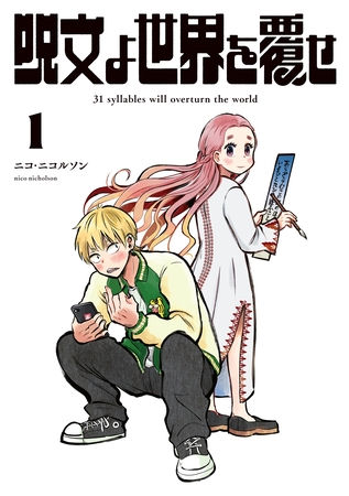 売れない芸人が31文字の呪文と出会う話