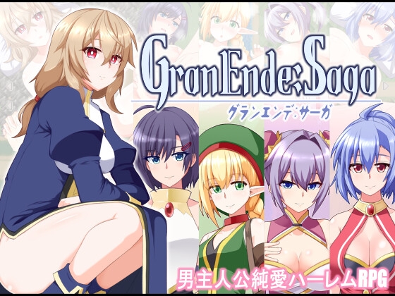 【男性向け】4月5日　GranEnde:Saga ハーレム