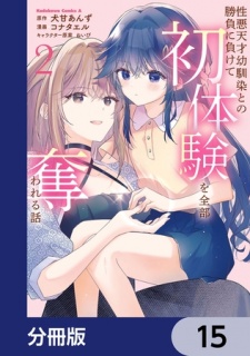性悪天才幼馴染との勝負に負けて初体験を全部奪われる話【分冊版】　15