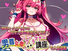 男尊女卑パワハラマナー講座!清純派トップアイドルは元マンコ二毛作アイドルです!!