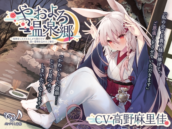 真面目で礼儀正しい天然うさぎっ娘のおもてなしボイスをご紹介！！🐇