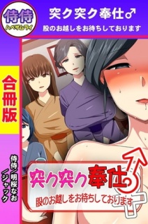 突ク突ク奉仕♂股のお越しをお待ちしております♀【合冊版】