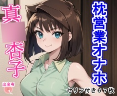 枕営業オナホ真〇杏子