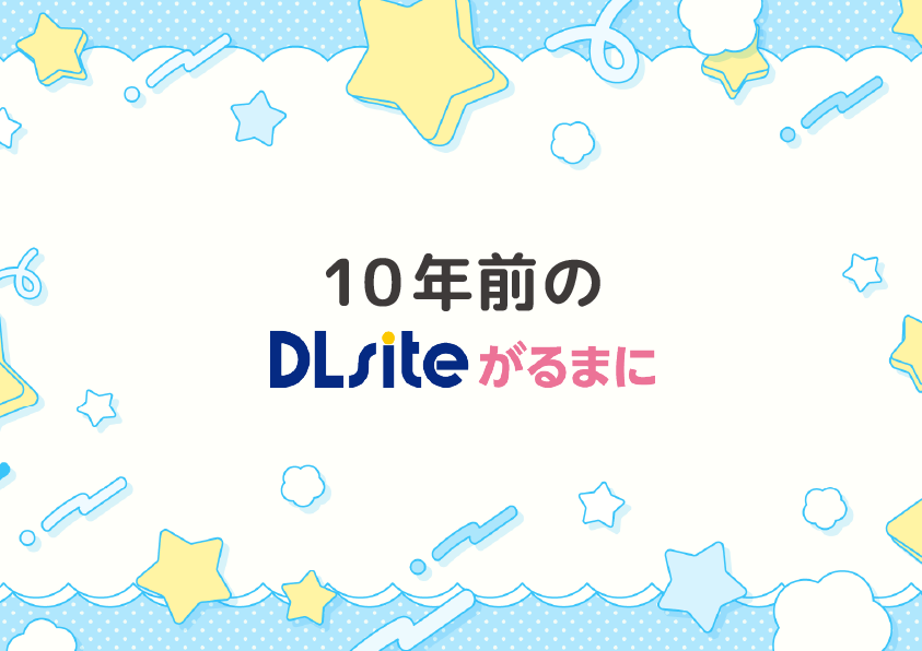 10年前の自分とがるまに音声作品を振り返る