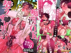 痴漢OK契ラサレ男子
