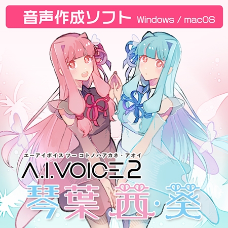 A.I.VOICE2が発売記念セール中！　A.I.VOICEやVOICEROIDとの違いもチェック！