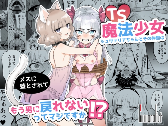 あのTS魔法少女シュヴァリアちゃんの続編が！