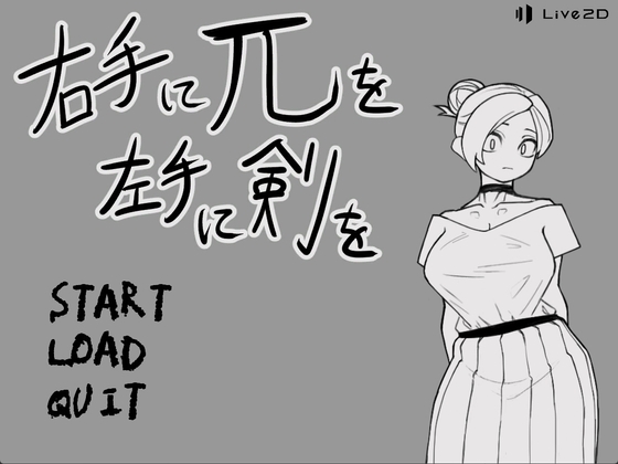 右手にπを左手に剣を ポテンシャルは非常に高いけど 説明が少なく 戸惑ってしまう同人ゲーム