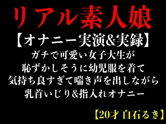 【オナニー実演&実録】女子大生が恥ずかしそうに気持ち良すぎて喘き声を出しながら指入れオナニー