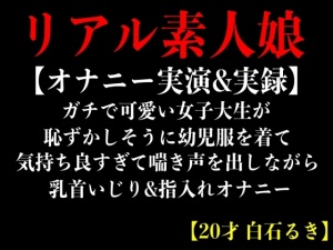【オナニー実演&実録】ガチで可愛い女子大生が恥ずかしそうに幼児服を着て気持ち良すぎて喘き声を出しながら乳首いじり&指入れオナニー【20才 白石るき】