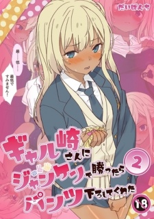 ギャル崎さんにジャンケンで勝ったらパンツ下ろしてくれた ２巻