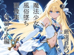 魔法少女売春墜ち 月宮ルナ編 画像集