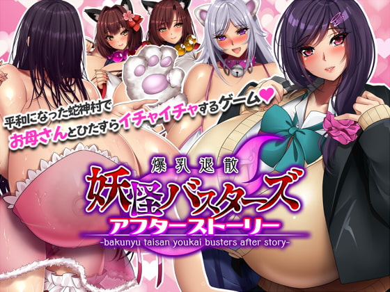 【同人ゲーム】あの爆乳ＲＰＧのアフターストーリー　妖怪バスターズ～アフターストーリー～