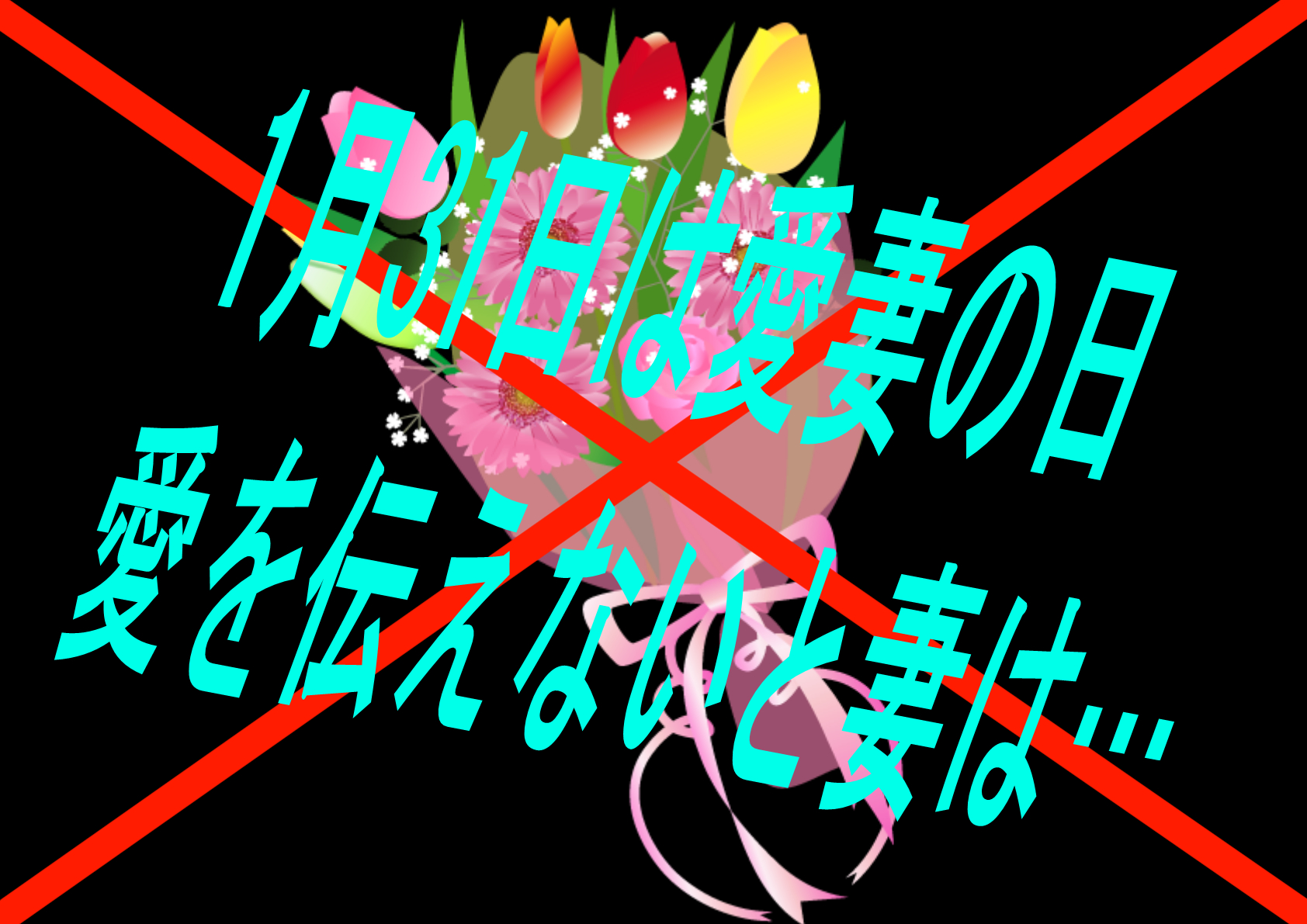 【愛妻の日】愛する奥さんに感謝している？感謝してないと裏では奥さんもは…【1月31日】