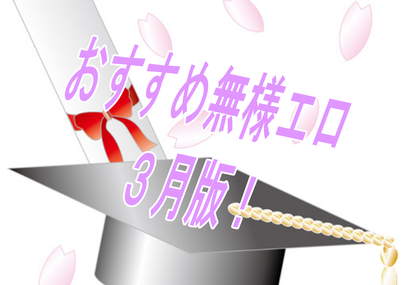 【過去振り返り】2023年3月に発売したおすすめ無様エロ作品！！！【無様エロ】