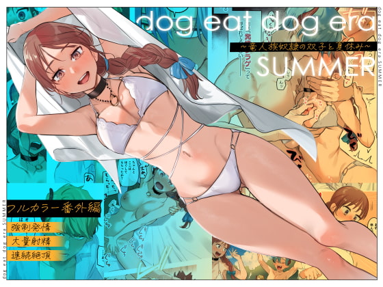 発情双子に蕩かされる！！フルカラーで描かれる『dog eat dog era』番外編レビュー！