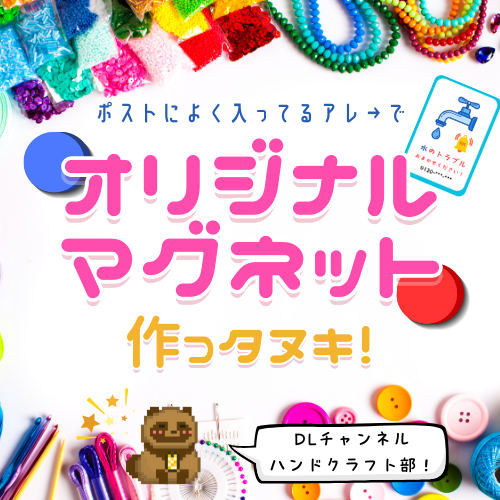 【1000円以内のお楽しみ】オリジナルマグネットを作っタヌキ！【ハンドクラフト】