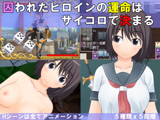【すごろくＮＴＲ】サイコロふってヒロインが寝取られる、すごろくRPGゲームまとめ