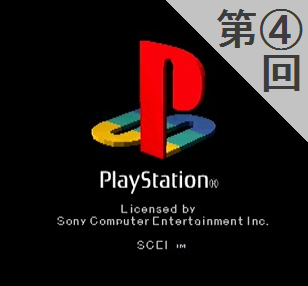 初代PS 30周年まとめを作り上げていく【第4回】