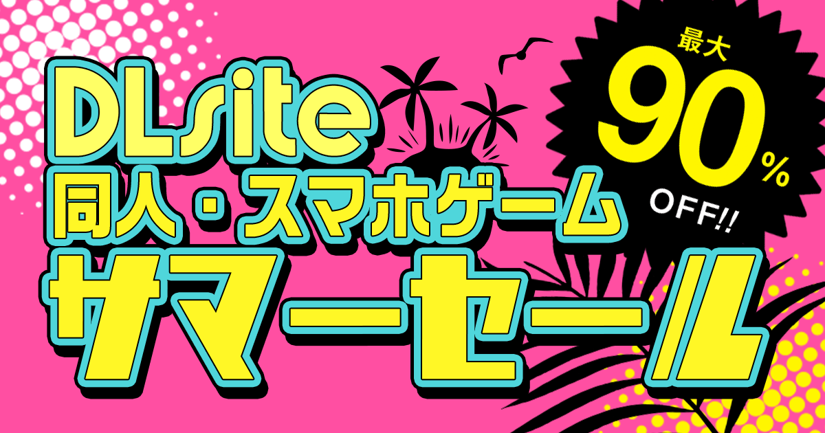 直近一年で最も安くなっている人気同人ゲームまとめ!!【サマーセール＆セット割】