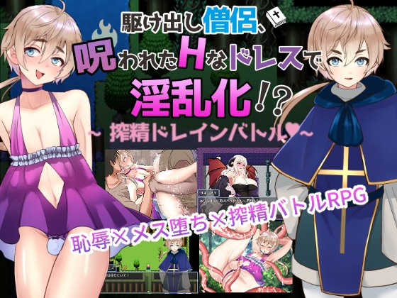 【同人RPG攻略】【男の娘版】駆け出し僧侶 呪われたドレスで淫乱化!?～搾精ドレインバトル～