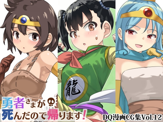 DQヒロイン達のパンチラ、下着姿、セクシーな水着姿等々がある同人作品は好きですか？