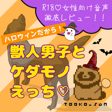 【女性向け音声】ハロウィンなので人外とえっちなことする！～獣人編～