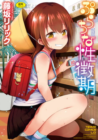 元気なロリっ娘とエッチなことをするアダルトコミックの紹介【藤坂リリック】