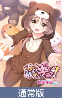 【通常版】お兄ちゃん、朝までずっとギュッてして！女未すみ編