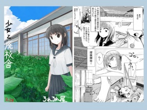 少女と廃校舎