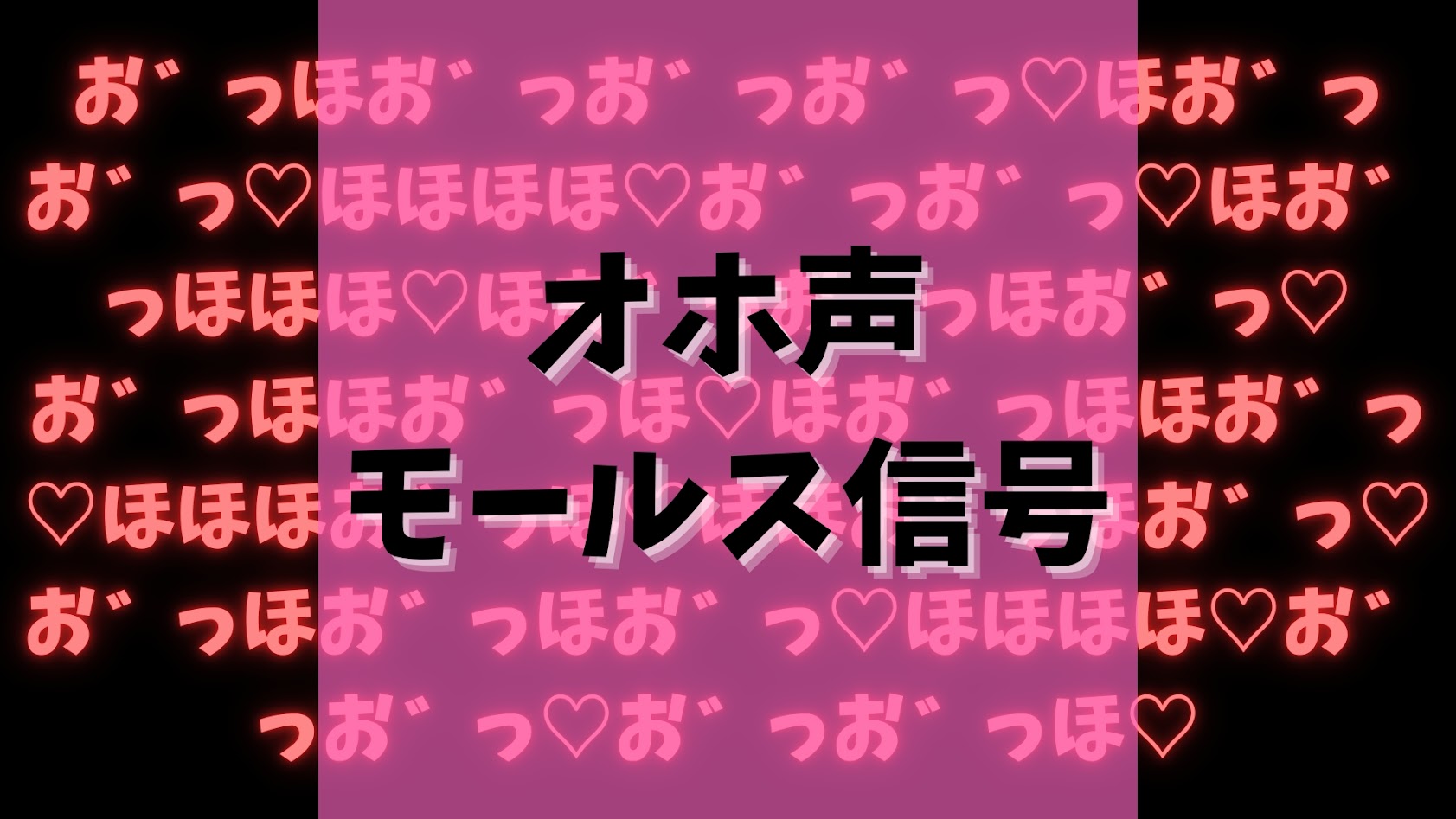 オホ声モールス信号