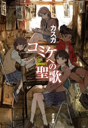 【ポストアポカリプス部活ＳＦ】「コミケへの聖歌」はすべての漫画好き・クリエイター必読の書！