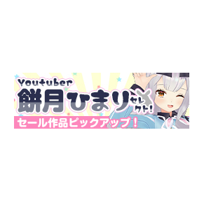 【餅月ひまりちゃんガチ選出】DLsite夏セールオススメ作品！