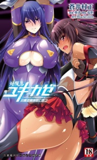 対魔忍ユキカゼ　対魔忍魔調教に堕つ
