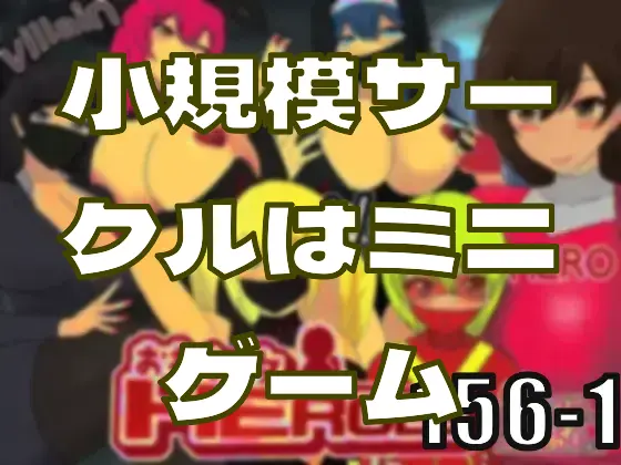 小規模サークルはミニゲームに活路を見出すのか？―皆のci-enまとめvol156-1