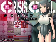 クライシス・セル ～地下実験施設潜入～