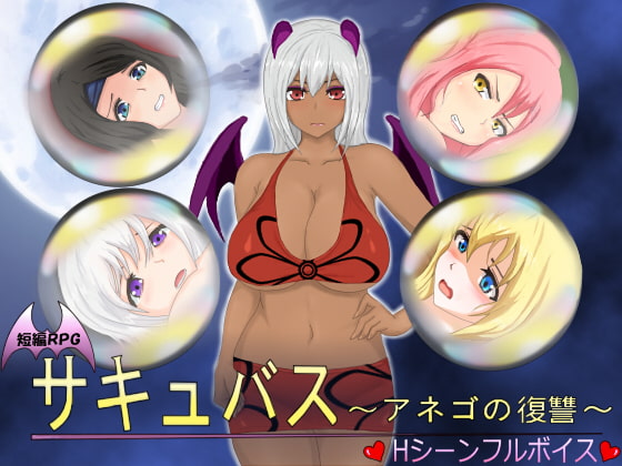 サキュバス～アネゴの復讐～ チャート Succubus: Big Sisters Revenge