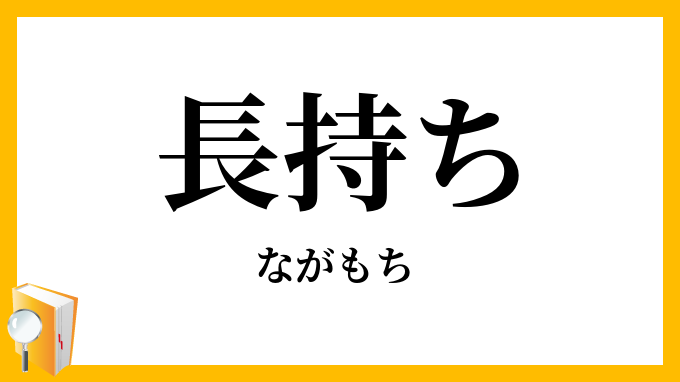 出典:kokugo.jitenon.jp