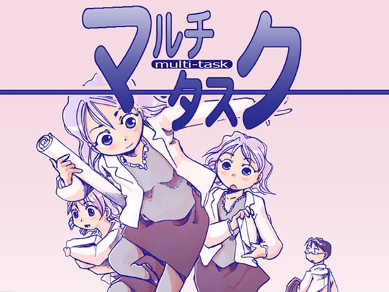 マルチタスク ～分裂するヒロイン～