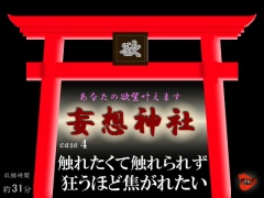 妄想神社 case4 触れたくて触れられず狂うほど焦がれたい