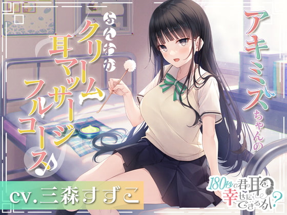 感想】『180秒で君の耳を幸せに出来るか？アキミズちゃんのふんわかクリーム耳マッサージフルコース♪』