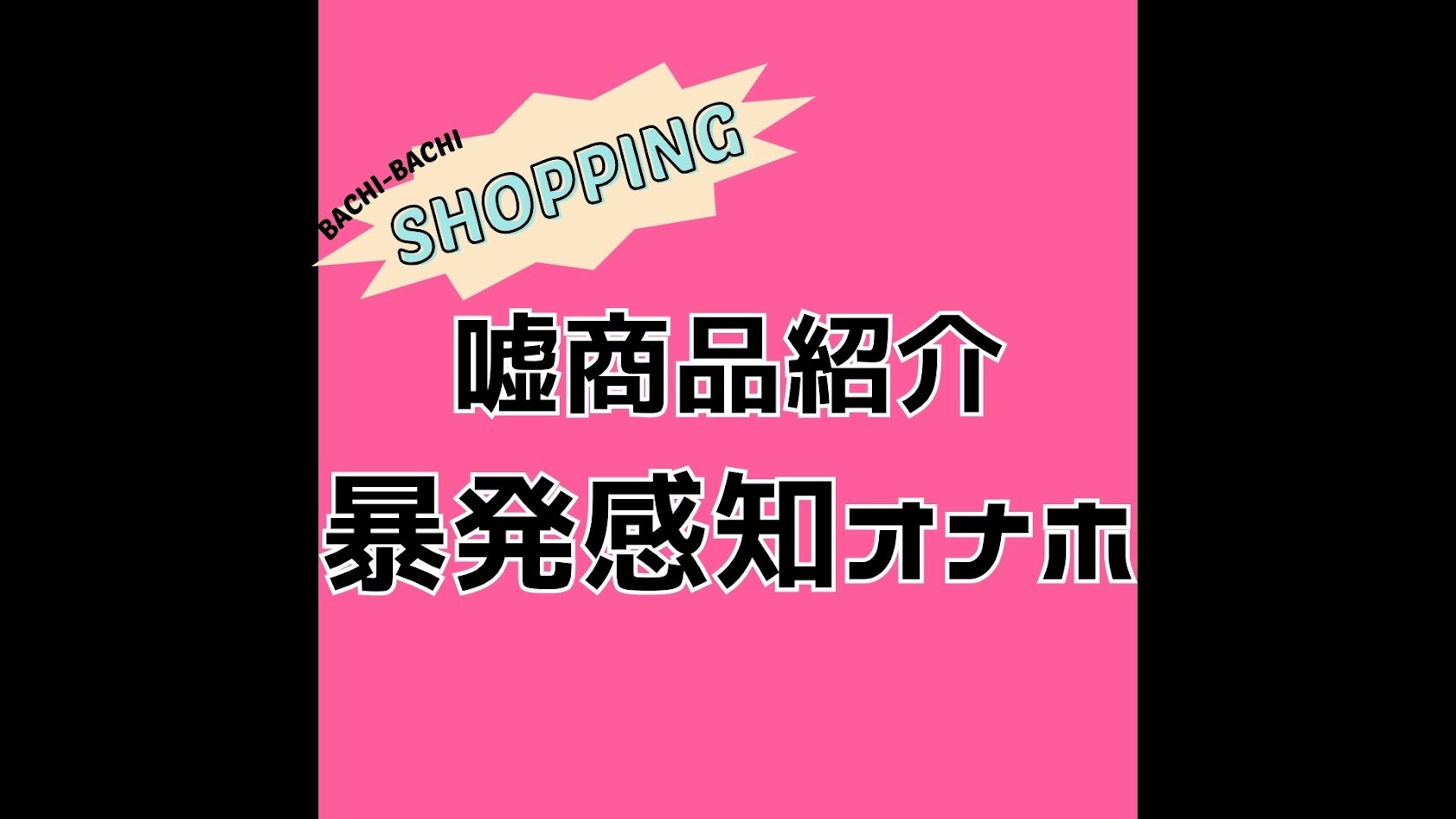 【バチバチショッピング(嘘)】暴発感知オナホ