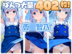 香○智乃 大量ぱんつ