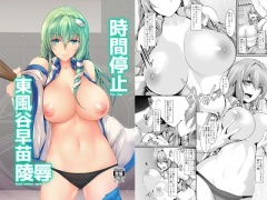 時間停止東風谷早苗陵辱